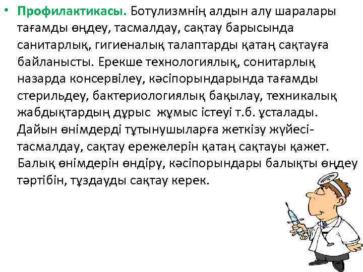  • Профилактикасы. Ботулизмнің алдын алу шаралары тағамды өңдеу, тасмалдау, сақтау барысында санитарлық, гигиеналық