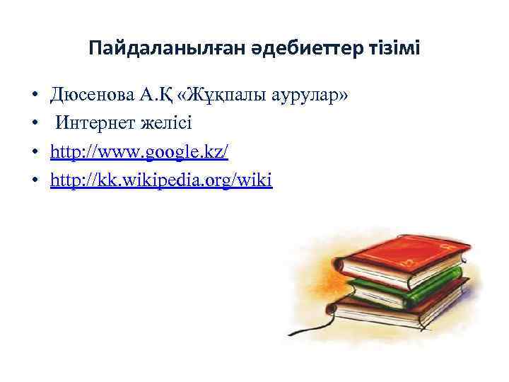 Пайдаланылған әдебиеттер тізімі • • Дюсенова А. Қ «Жұқпалы аурулар» Интернет желісі http: //www.