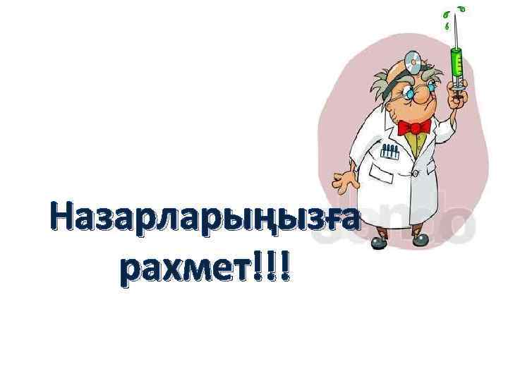 Назарларыңызға рахмет!!! 