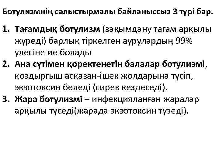 Ботулизмнің салыстырмалы байланыссыз 3 түрі бар. 1. Тағамдық ботулизм (зақымдану тагам арқылы жүреді) барлық