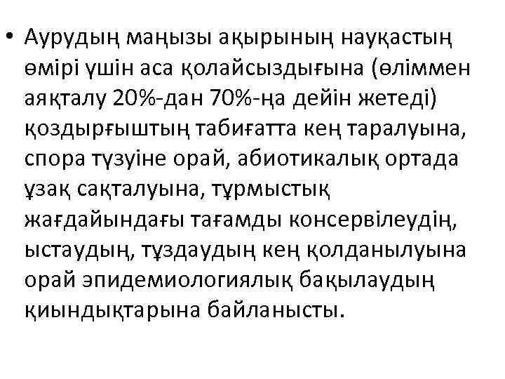  • Аурудың маңызы ақырының науқастың өмірі үшін аса қолайсыздығына (өліммен аяқталу 20%-дан 70%-ңа