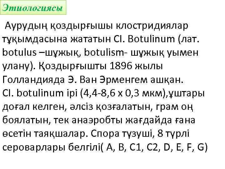 Этиологиясы Аурудың қоздырғышы клостридиялар тұқымдасына жататын СІ. Botulinum (лат. botulus –шұжық, botulism- шұжық уымен