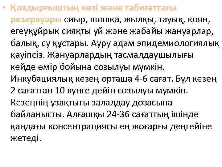  • Қоздырғыштың көзі және табиғаттағы резервуары сиыр, шошқа, жылқы, тауық, қоян, егеуқұйрық сияқты