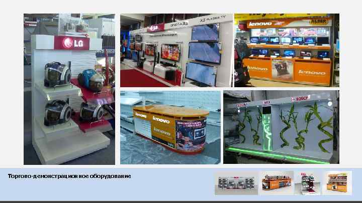 Торгово-демонстрационное оборудование 