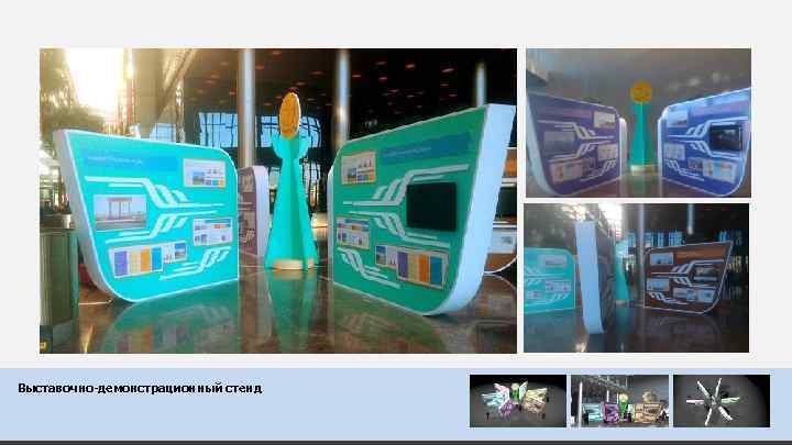 Выставочно-демонстрационный стенд 