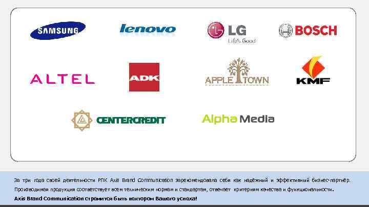 За три года своей деятельности РПК Axis Brand Communication зарекомендовала себя как надёжный и