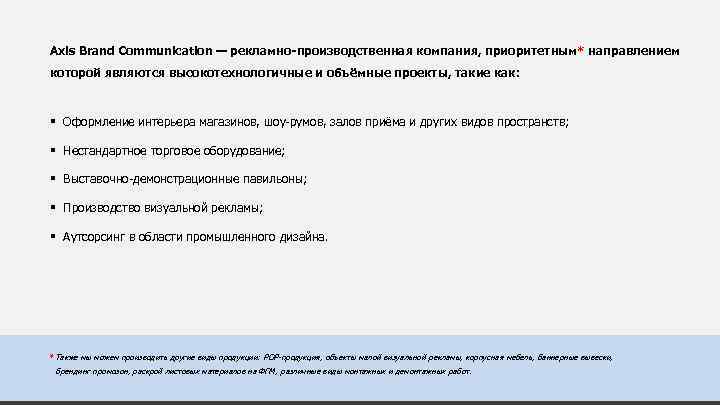 Axis Brand Communication — рекламно-производственная компания, приоритетным* направлением которой являются высокотехнологичные и объёмные проекты,
