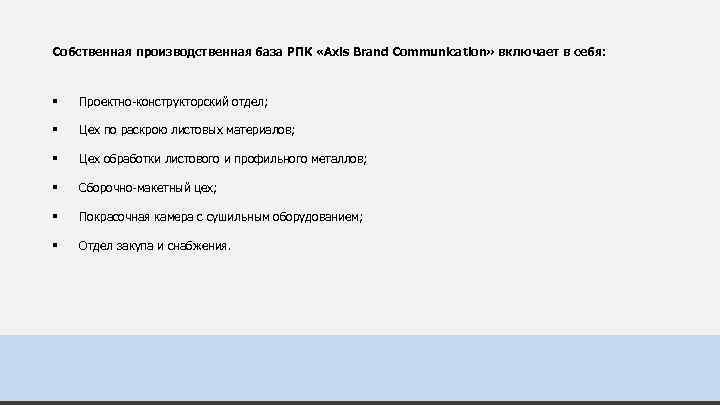 Собственная производственная база РПК «Axis Brand Communication» включает в себя: § Проектно-конструкторский отдел; §