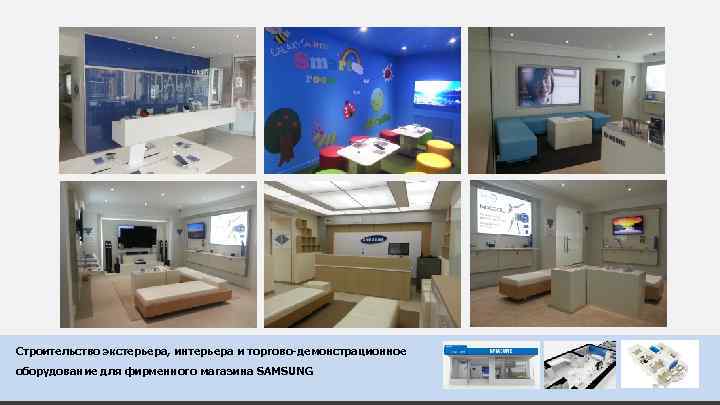Строительство экстерьера, интерьера и торгово-демонстрационное оборудование для фирменного магазина SAMSUNG 