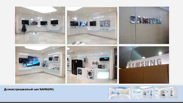 Демонстрационный зал SAMSUNG 