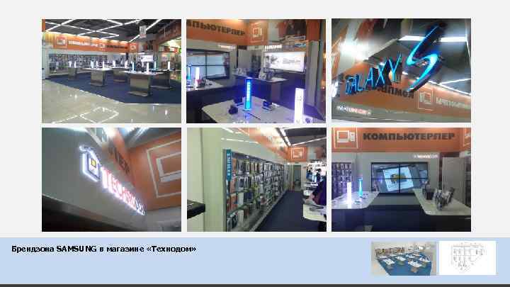 Брендзона SAMSUNG в магазине «Технодом» 