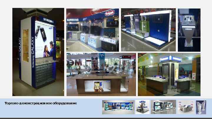 Торгово-демонстрационное оборудование 