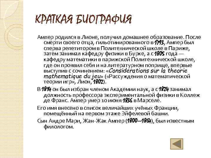КРАТКАЯ БИОГРАФИЯ Ампер родился в Лионе, получил домашнее образование. После смерти своего отца, гильотинированного