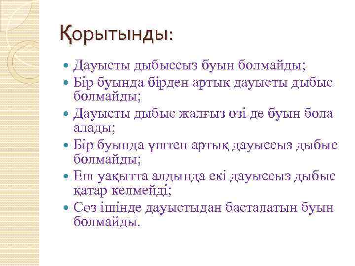 Қорытынды: Дауысты дыбыссыз буын болмайды; Бір буында бірден артық дауысты дыбыс болмайды; Дауысты дыбыс