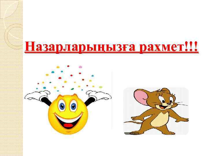 Назарларыңызға рахмет!!! 