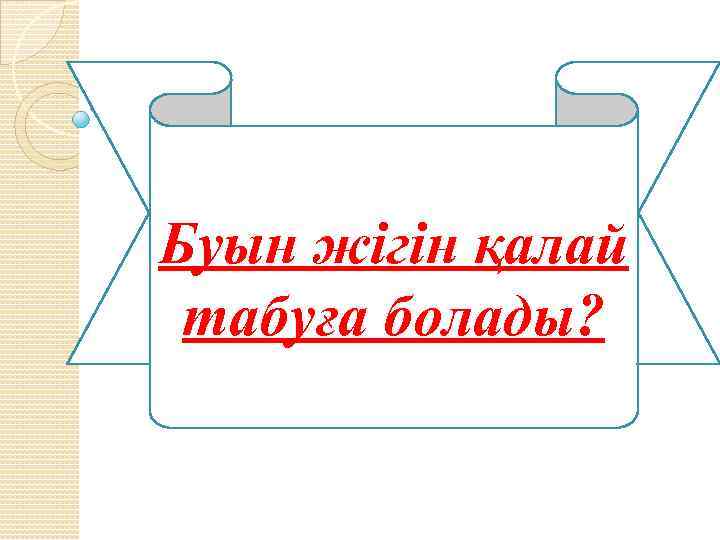 Буын жігін қалай табуға болады? 