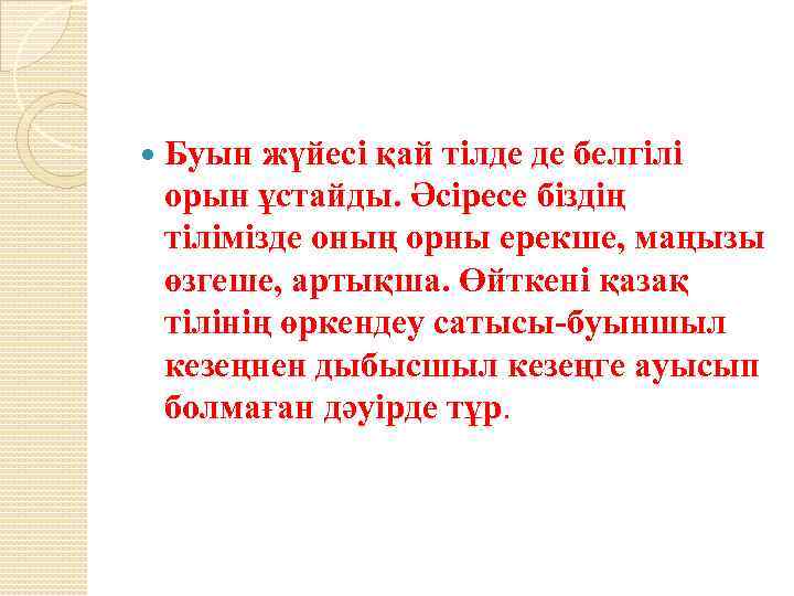  Буын жүйесі қай тілде де белгілі орын ұстайды. Әсіресе біздің тілімізде оның орны