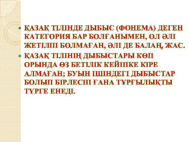 ҚАЗАҚ ТІЛІНДЕ ДЫБЫС (ФОНЕМА) ДЕГЕН КАТЕГОРИЯ БАР БОЛҒАНЫМЕН, ОЛ ӘЛІ ЖЕТІЛІП БОЛМАҒАН, ӘЛІ ДЕ