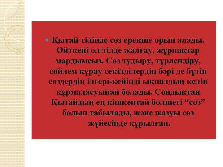 Қытай тілінде сөз ерекше орын алады. Өйткені ол тілде жалғау, жұрнақтар мардымсыз. Сөз тудыру,