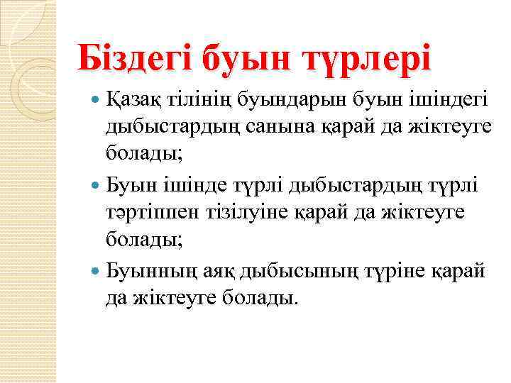 Біздегі буын түрлері Қазақ тілінің буындарын буын ішіндегі дыбыстардың санына қарай да жіктеуге болады;