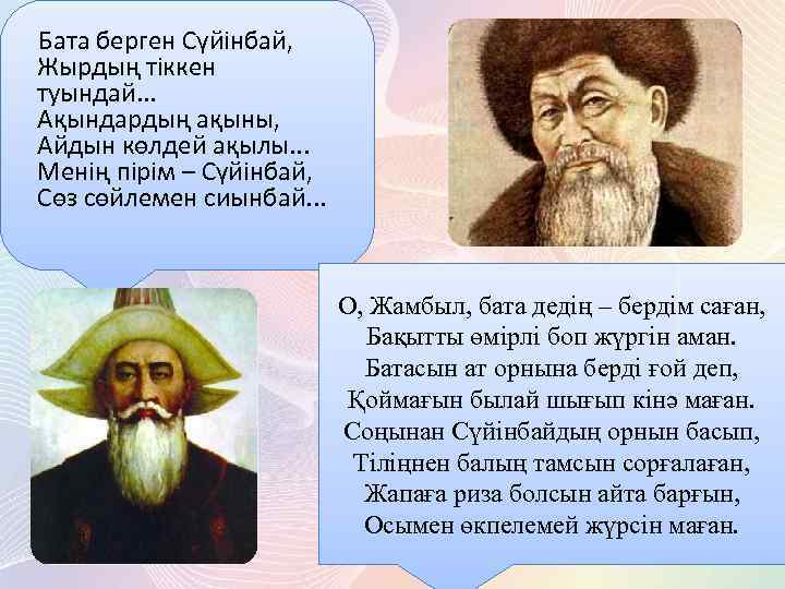 Бата берген Сүйінбай, Жырдың тіккен туындай. . . Ақындардың ақыны, Айдын көлдей ақылы. .