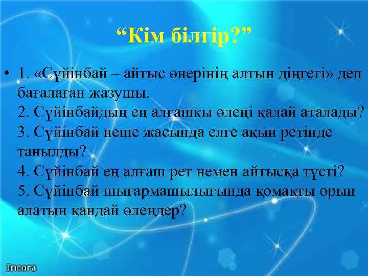 “Кім білгір? ” • 1. «Сүйінбай – айтыс өнерінің алтын діңгегі» деп бағалаған жазушы.