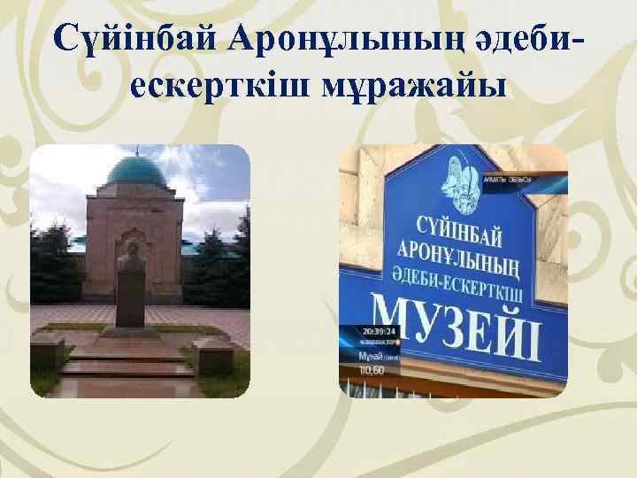 Сүйінбай Аронұлының әдебиескерткіш мұражайы 