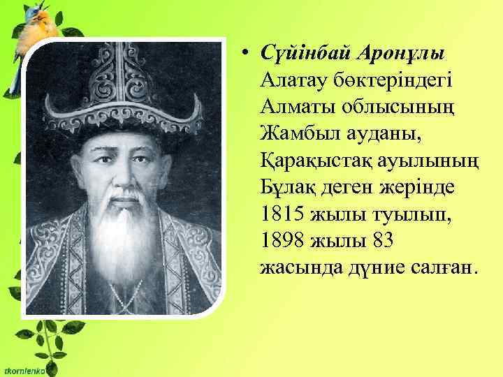  • Сүйінбай Аронұлы Алатау бөктеріндегі Алматы облысының Жамбыл ауданы, Қарақыстақ ауылының Бұлақ деген