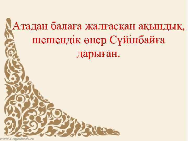 Атадан балаға жалғасқан ақындық, шешендік өнер Сүйінбайға дарыған. 