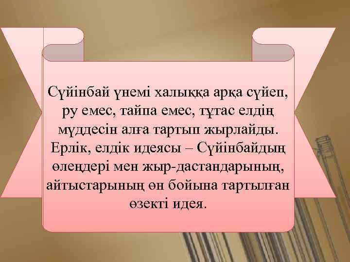 Сүйінбай үнемі халыққа арқа сүйеп, ру емес, тайпа емес, тұтас елдің мүддесін алға тартып