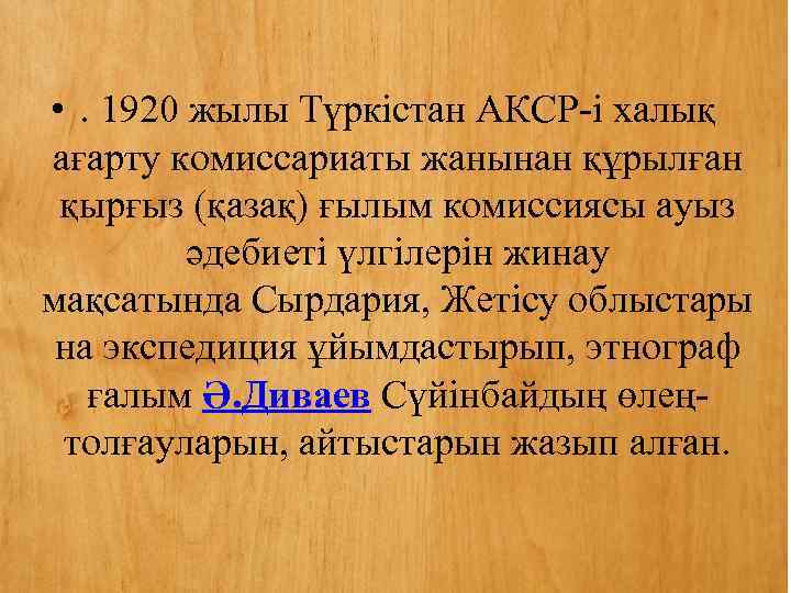  • . 1920 жылы Түркістан АКСР-і халық ағарту комиссариаты жанынан құрылған қырғыз (қазақ)