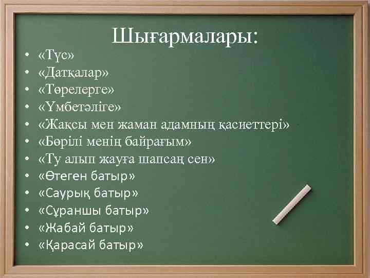  • • • Шығармалары: «Түс» «Датқалар» «Төрелерге» «Үмбетәліге» «Жақсы мен жаман адамның қасиеттері»