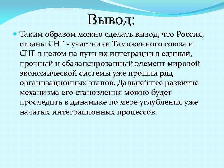 Вывод о стране. СНГ вывод. Выводы по СНГ. Вывод, страны СНГ. Вывод по странам СНГ.