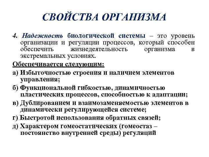 СВОЙСТВА ОРГАНИЗМА 4. Надежность биологической системы – это уровень организации и регуляции процессов, который