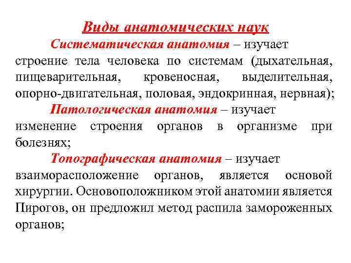 Виды анатомических наук Систематическая анатомия – изучает строение тела человека по системам (дыхательная, пищеварительная,