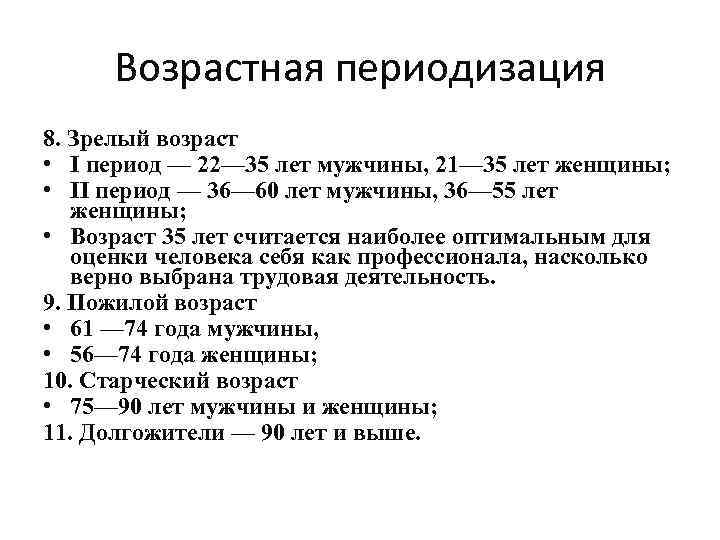 Возрастная периодизация 8. Зрелый возраст • I период — 22— 35 лет мужчины, 21—