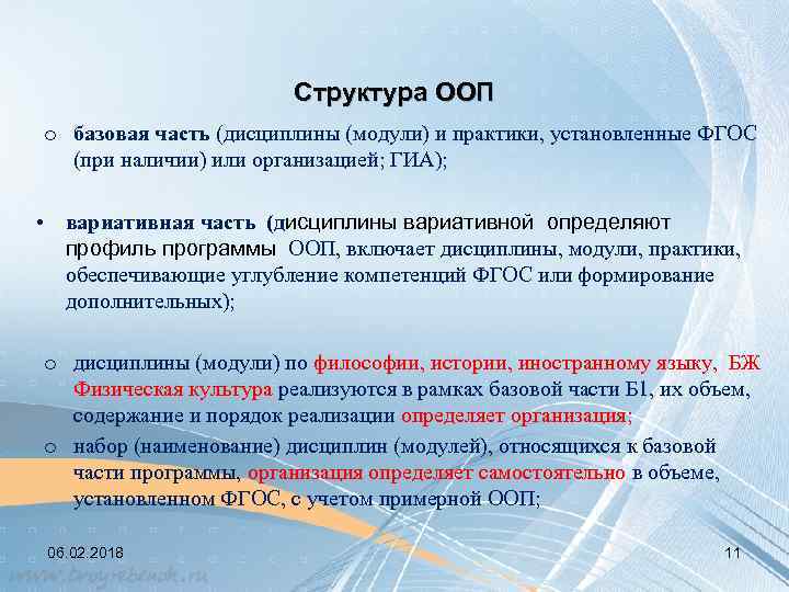 Структура ООП o базовая часть (дисциплины (модули) и практики, установленные ФГОС (при наличии) или