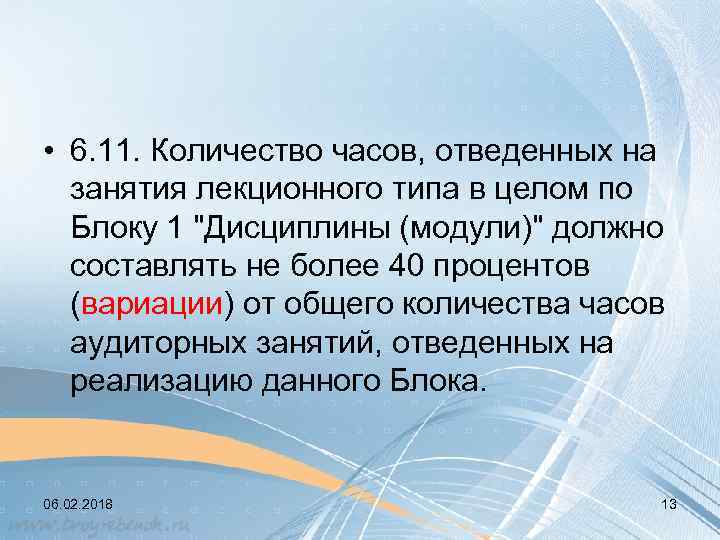  • 6. 11. Количество часов, отведенных на занятия лекционного типа в целом по