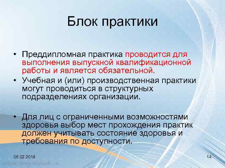 Блок практики • Преддипломная практика проводится для выполнения выпускной квалификационной работы и является обязательной.