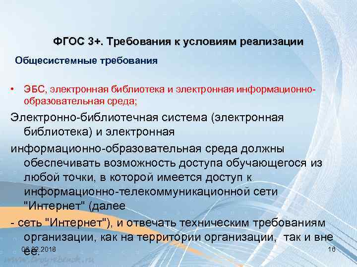 ФГОС 3+. Требования к условиям реализации Общесистемные требования • ЭБС, электронная библиотека и электронная