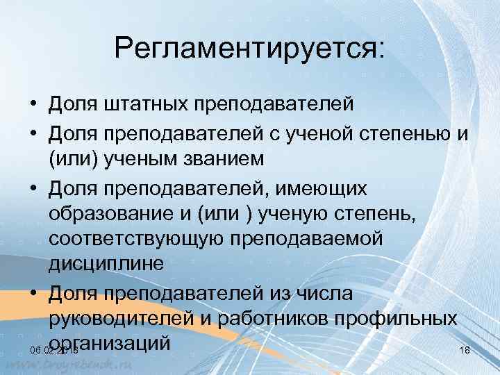 Регламентируется: • Доля штатных преподавателей • Доля преподавателей с ученой степенью и (или) ученым
