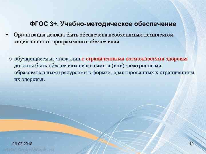 ФГОС 3+. Учебно-методическое обеспечение • Организация должна быть обеспечена необходимым комплектом лицензионного программного обеспечения