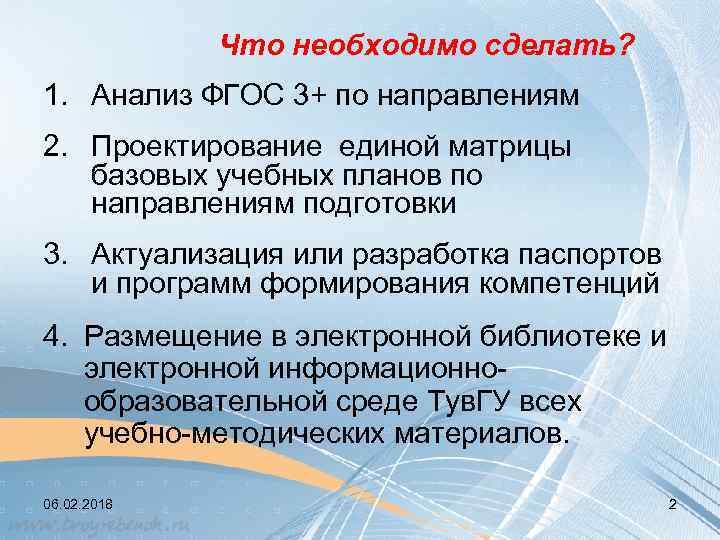Что необходимо сделать? 1. Анализ ФГОС 3+ по направлениям 2. Проектирование единой матрицы базовых