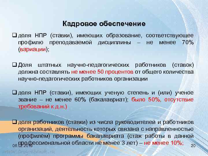 Кадровое обеспечение q доля НПР (ставки), имеющих образование, соответствующее профилю преподаваемой дисциплины – не