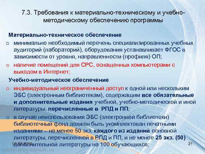 7. 3. Требования к материально-техническому и учебнометодическому обеспечению программы Материально-техническое обеспечение o минимально необходимый