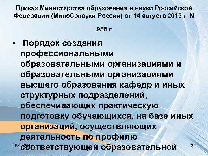 Приказ Министерства образования и науки Российской Федерации (Минобрнауки России) от 14 августа 2013 г.