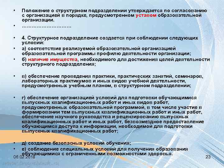  • • • Положение о структурном подразделении утверждается по согласованию с организацией в