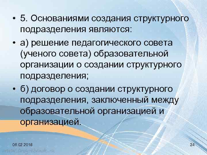  • 5. Основаниями создания структурного подразделения являются: • а) решение педагогического совета (ученого