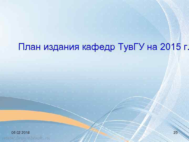 План издания кафедр Тув. ГУ на 2015 г. 06. 02. 2018 25 