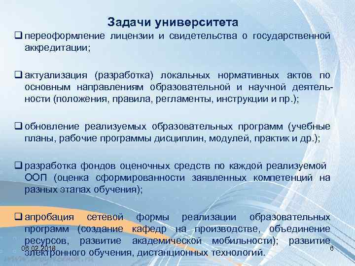 Задачи университета q переоформление лицензии и свидетельства о государственной аккредитации; q актуализация (разработка) локальных